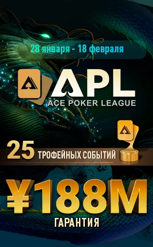 Азиатская лига покера APL бонусы и билеты на ПокерОК