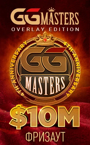 Ежедневные турниры GGMasters с гарантией на сайте ПокерОК